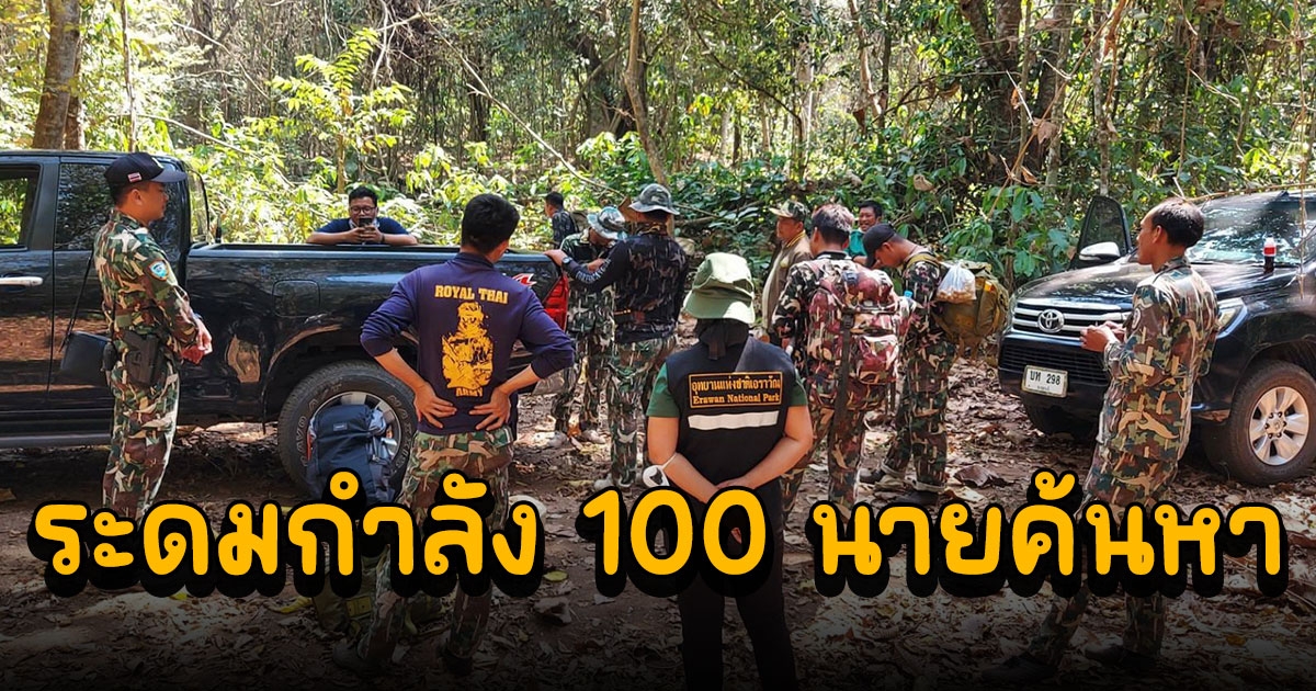 ระดมกำลัง 100 นาย ลุยค้นหา จนท.หายตัวกลางป่าลึก อช.เอราวัณ