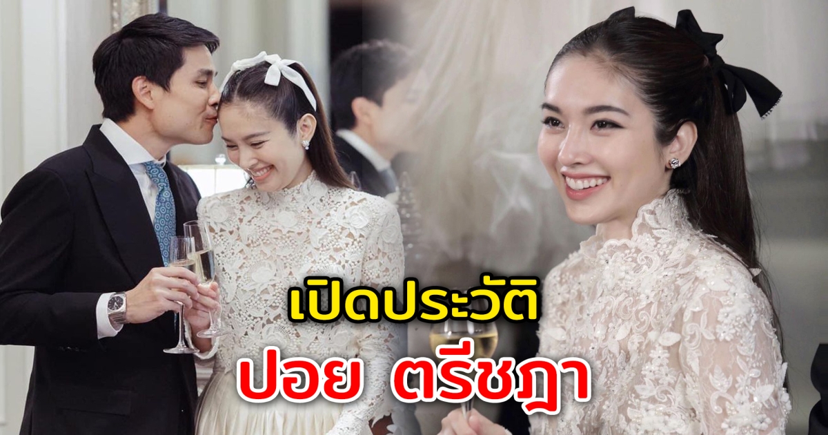 เปิดประวัติ ปอย ตรีชฎา สาวประเภทสองคนสวยที่เตรียมเข้าประตูวิวาห์