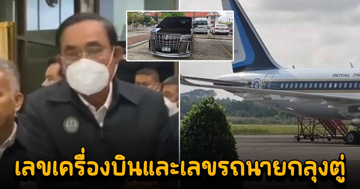 คอหวยเล็งตาเป็นมัน เลขเครื่องบินและเลขรถนายกลุงตู่ ตรวจราชการเมืองคอน