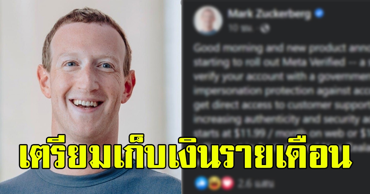 ผู้ใช้เฟสบุ๊ค ดูด่วน มาร์ค ซักเคอร์เบิร์ก เตรียมเก็บเงินรายเดือน เริ่มแล้ววันนี้