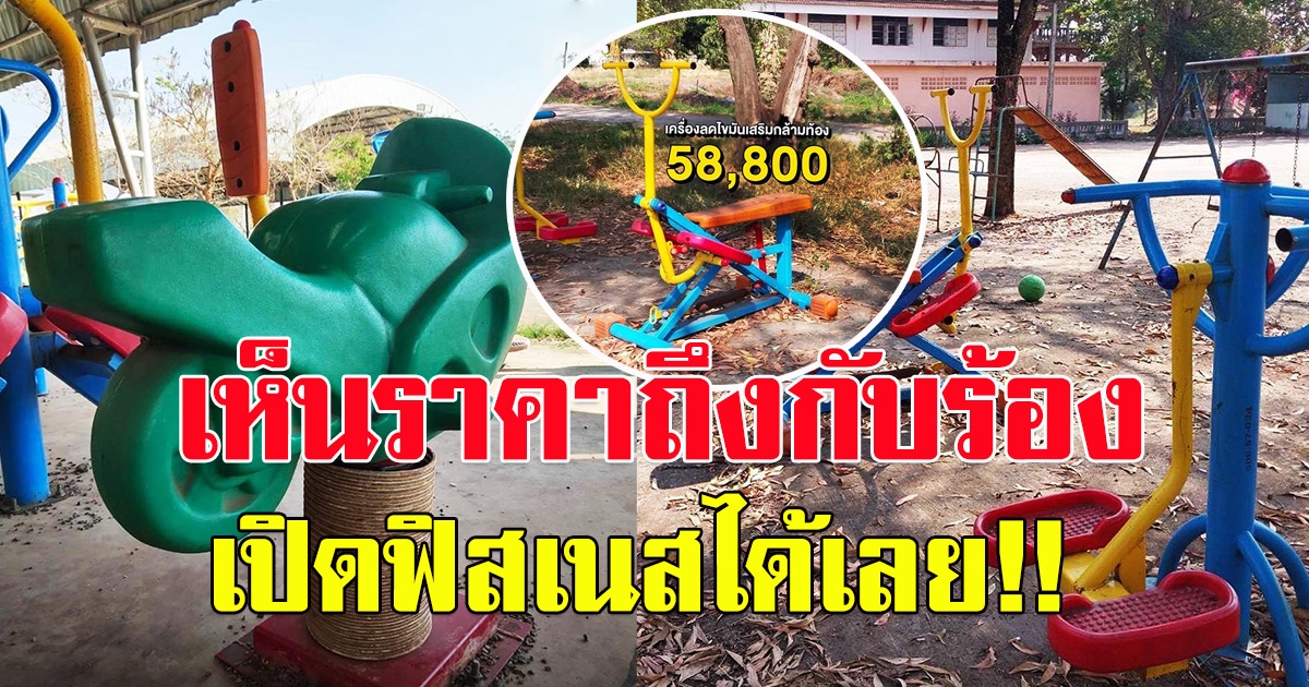 เพจดัง เผย เครื่องออกกำลังกาย 1.6 ล้าน โซเซียลบอกเปิดฟิตเนสได้