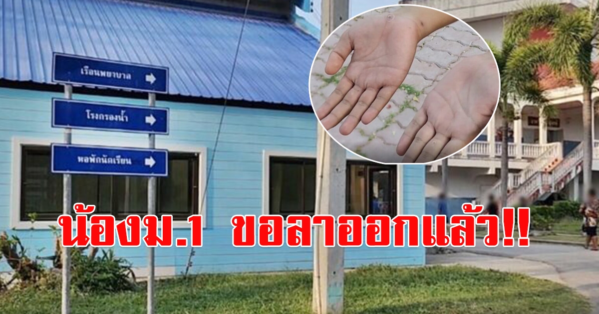 รุ่นน้องโดนแช่บ่อเกรอะ ขอลาออกจากโรงเรียน