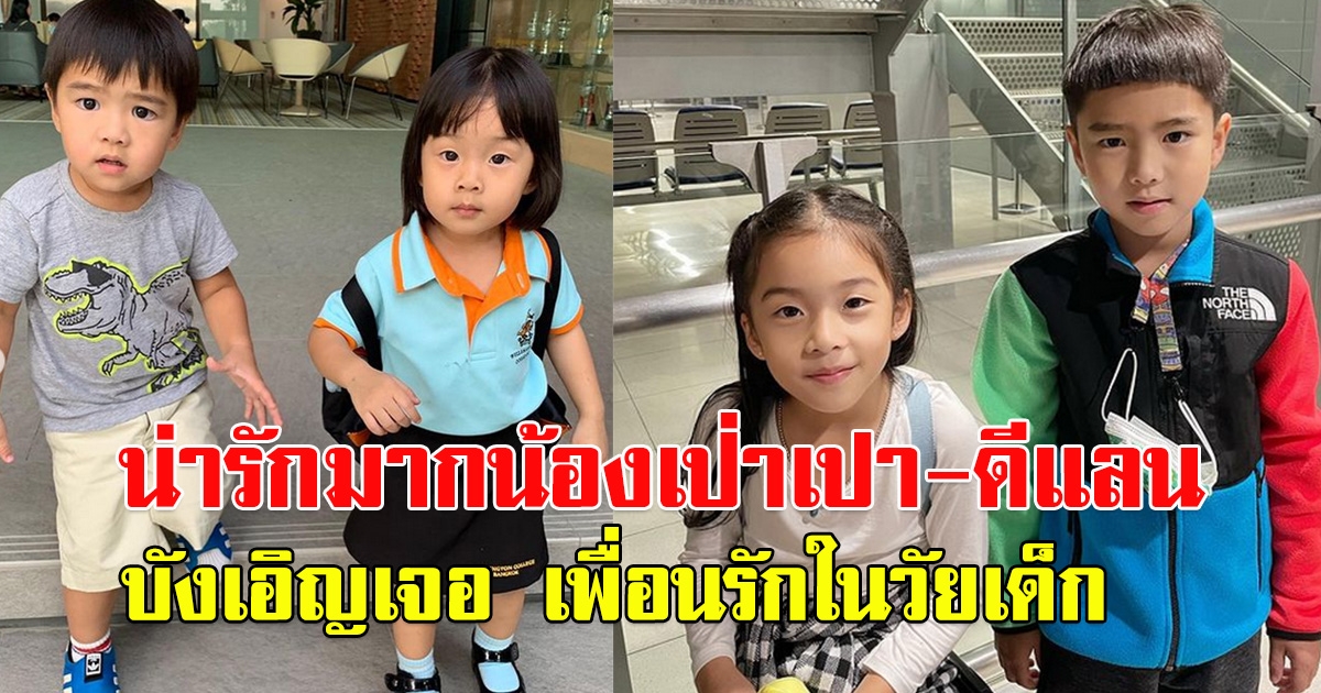 บังเอิญเจอ เพื่อนรักในวัยเด็ก เป่าเปา ดีแลน