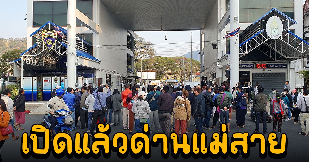 เปิดแล้วด่านแม่สาย หลังปิดมานาน 3 ปี