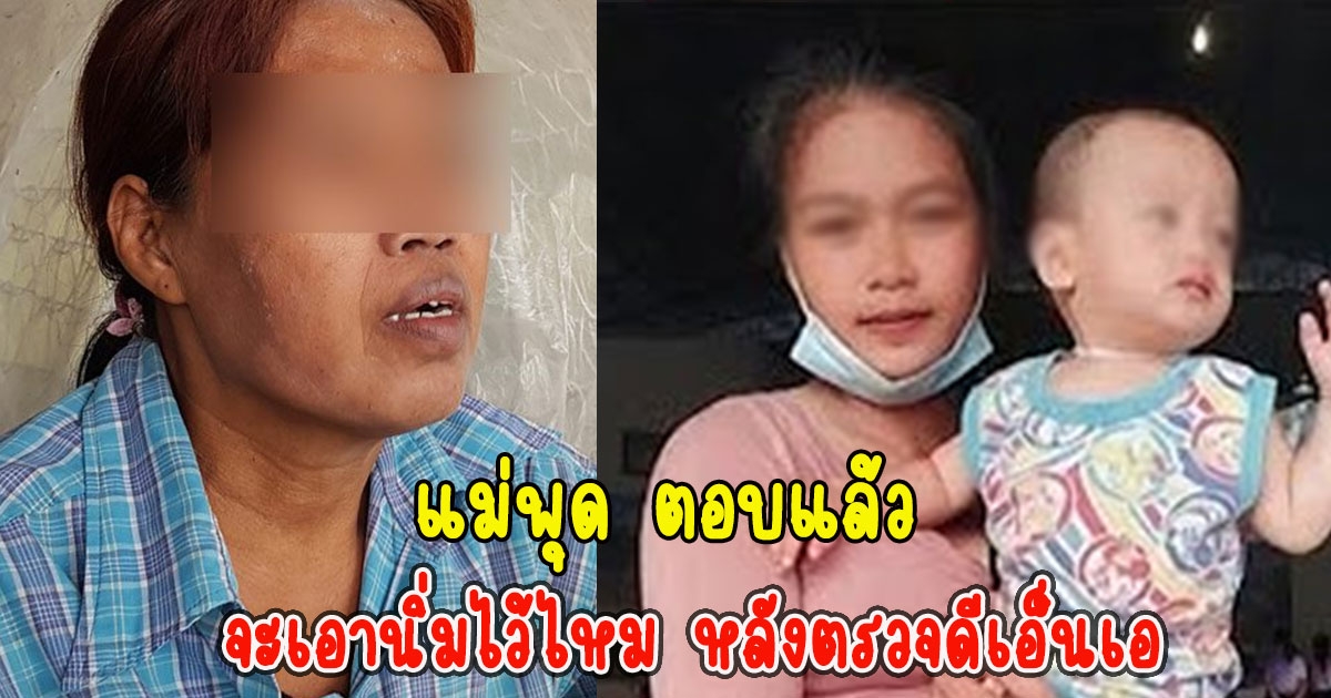 แม่พุด ตอบแล้ว จะเอานิ่มไว้ไหม หลังตรวจดีเอ็นเอ น้องต่อไม่ใช่ลูกของลูกชาย