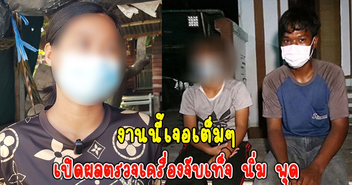 เปิดผลตรวจเครื่องจับเท็จ นิ่ม พุด ปม น้องต่อ งานนี้เจอเต็มๆ