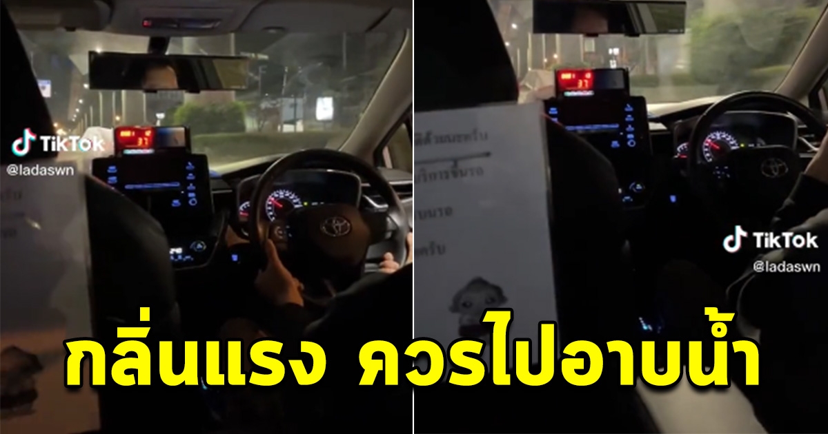 สาว ไปกินข้าว พอจะกลับโบกแท็กซี่ เจอคนขับพูด กลิ่นแรงควรอาบน้ำ