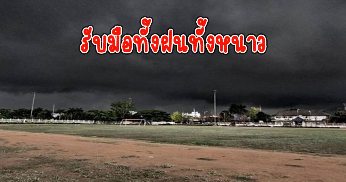 ทั้งฝนทั้งหนาว กรมอุตุนิยมวิทยา เตือนรับมือวันนี้