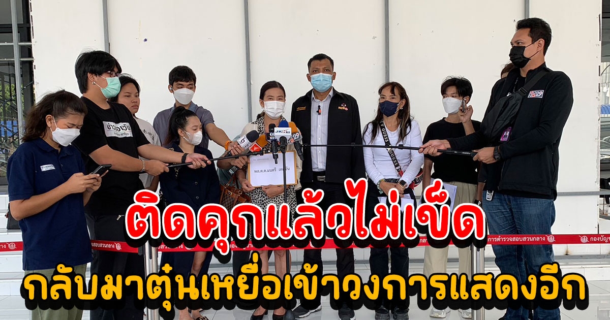 แห่แจ้งกองปราบ จับ อาร์ตชินจัง โมเดลลิ่งแสบ ติดคุกแล้วไม่เข็ด กลับมาตุ๋นเหยื่อเข้าวงการแสดงอีกแล้ว