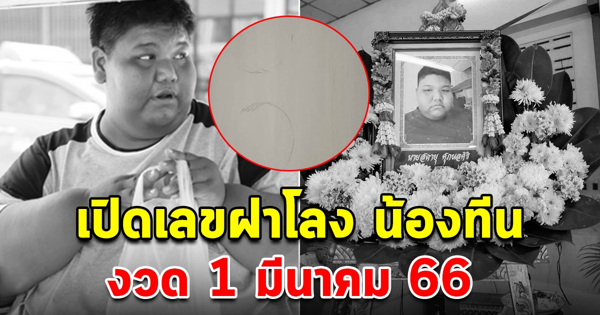 พี่ต่อ เปิดเลขฝาโลง น้องทีน 1 มี.ค. 66