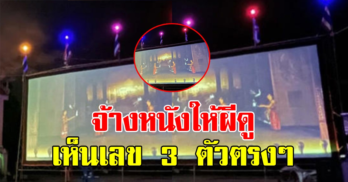 ชาวบ้าน บนศาลเจ้าพ่อ ถูกสลาก จ้างหนังให้ผีดู แอบเห็นเลข 3 ตัวตรงๆ