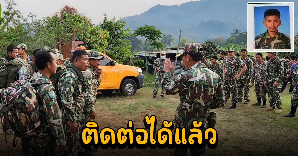 โล่งไป ติดต่อได้แล้ว จนท.อช.เอราวัณ พลัดหลงป่ากลางดึก คาดวันนี้ช่วยได้
