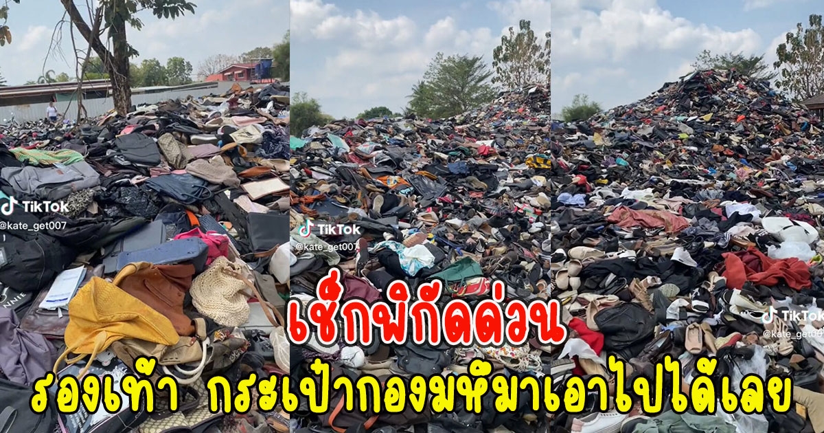 สุสานรองเท้า กระเป๋ากองมหึมา แถมมาเก็บเอาไปได้เลย เช็กพิกัดด่วน
