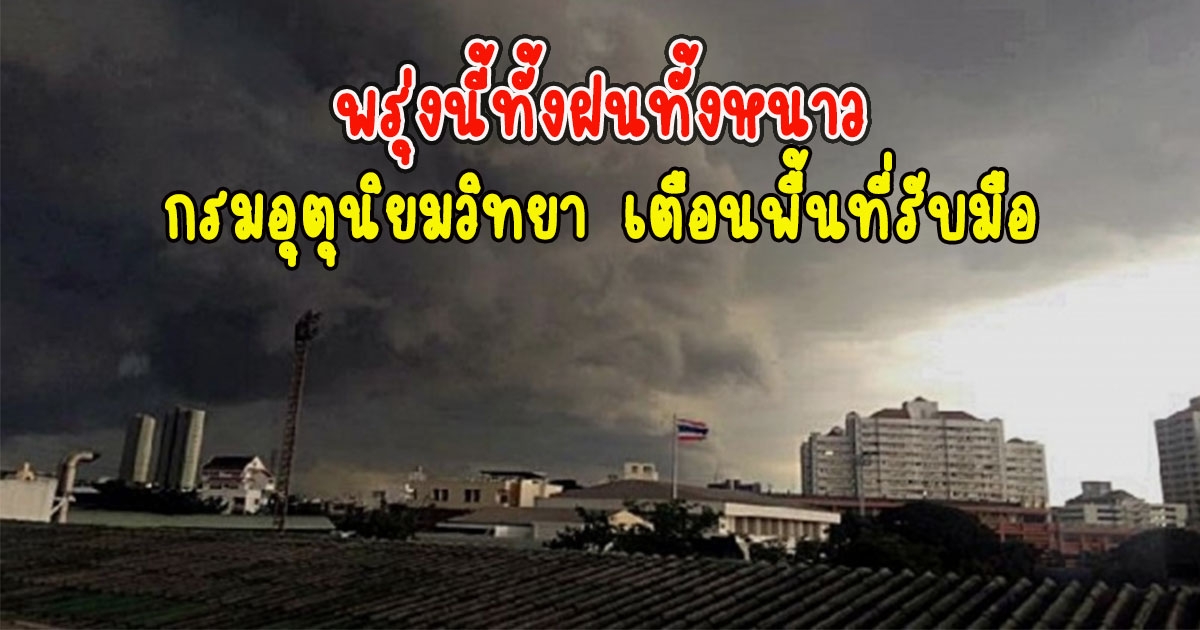 พรุ่งนี้ทั้งฝนทั้งหนาว กรมอุตุนิยมวิทยา เตือนพื้นที่รับมือ