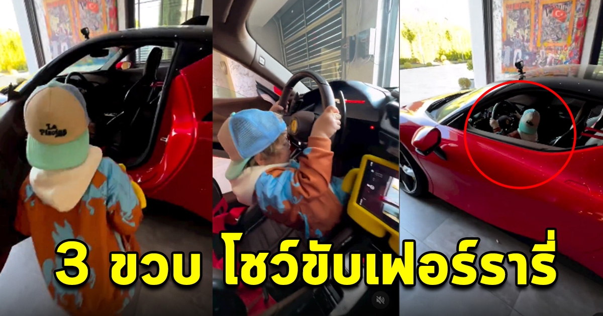 ลูก 3 ขวบ ขับเฟอร์รารี่ 15 ล้านโชว์ ถอยจอดเก่งอย่างกับคนโต