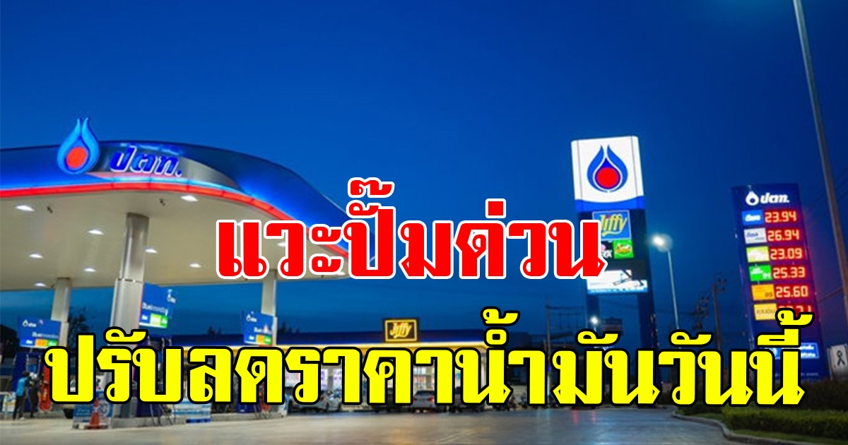 ปตท. ปรับลดราคาน้ำมัน เช้าวันนี้