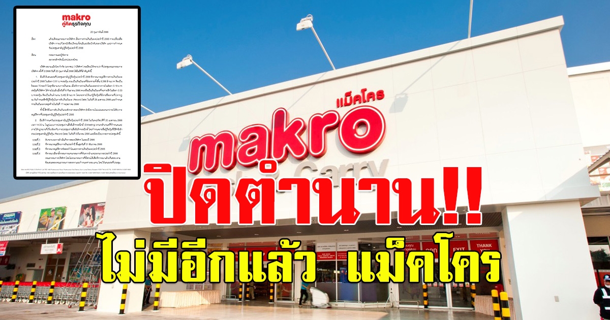 ปิดตำนาน แม็คโคร เปลี่ยนชื่อบริษัทใหม่ เป็น CP Axtra