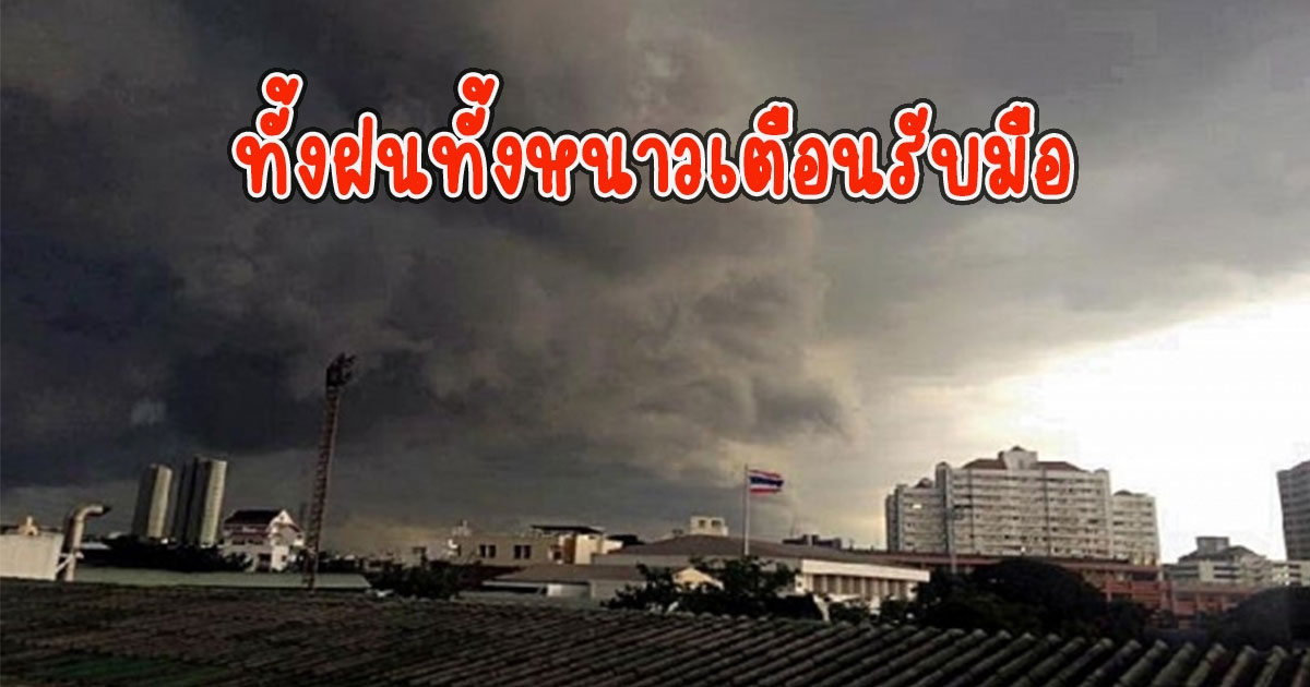 ทั้งฝนทั้งหนาว กรมอุตุนิยมวิทยา เตือนรับมือ