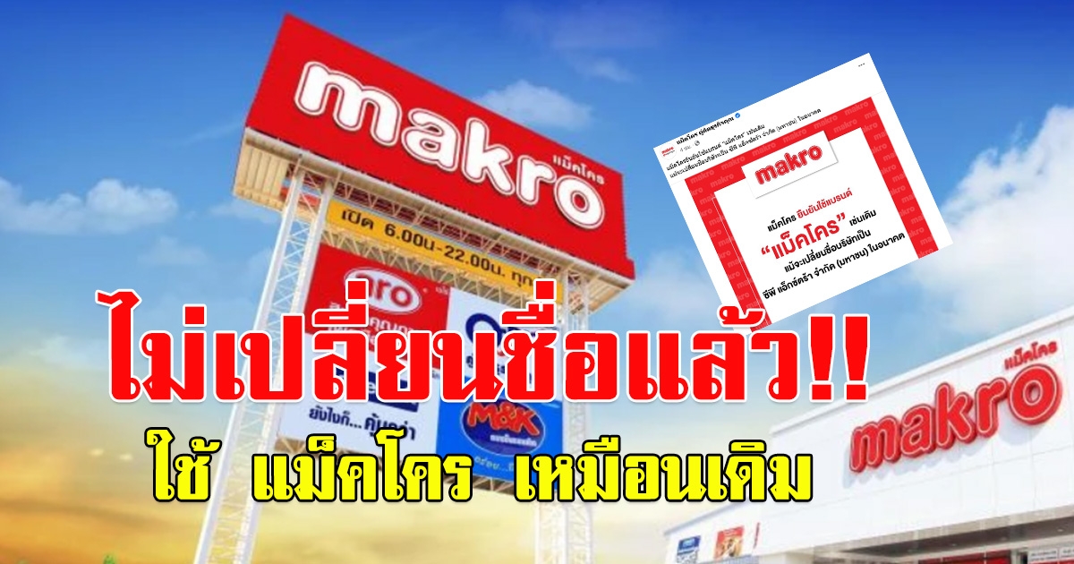 แม็คโคร เคลื่อนไหวแล้ว หลังกระแสเปลี่ยนชื่อ ยันใช้แบรนด์เดิม ถึงแม้จะเปลี่ยนชื่อบริษัทเป็น CP Axtra