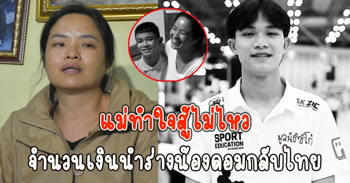 แม่ทำใจสู้ไม่ไหว เปิดจำนวนเงินพา น้องดอมกลับไทย ค่าใช้จ่ายสูงมาก