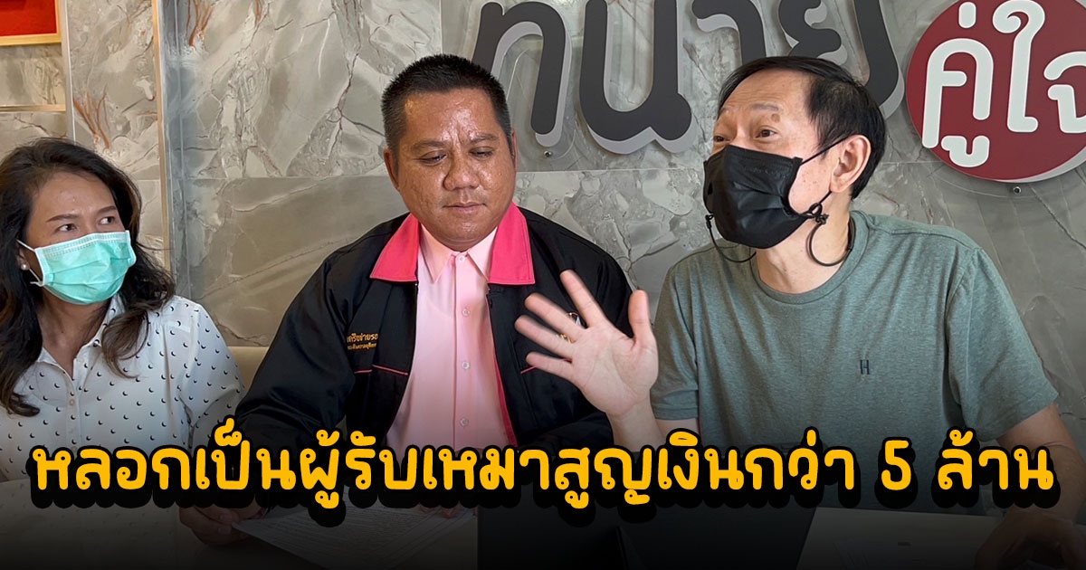 หนุ่มใหญ่ร้องทนายรณณรงค์ ถูก 2 ผัวเมีย มีคดีติดตัวเพียบ หลอกเป็นผู้รับเหมาสูญเงินกว่า 5 ล้าน
