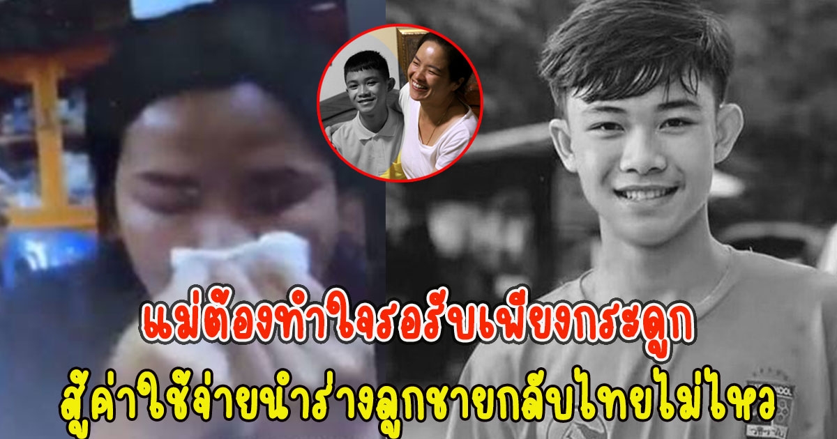 แม่น้องดอม สู้ค่าใช้จ่ายนำร่างลูกชายกลับไทยไม่ไหว ต้องทำใจรอรับเพียงกระดูก