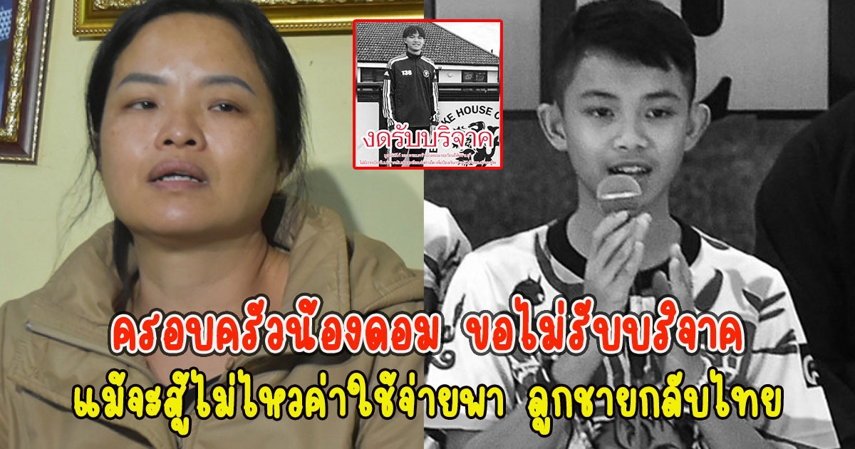 ครอบครัวน้องดอม ขอไม่รับบริจาค แม้จะสู้ไม่ไหวค่าใช้จ่ายพา ลูกชายกลับไทย