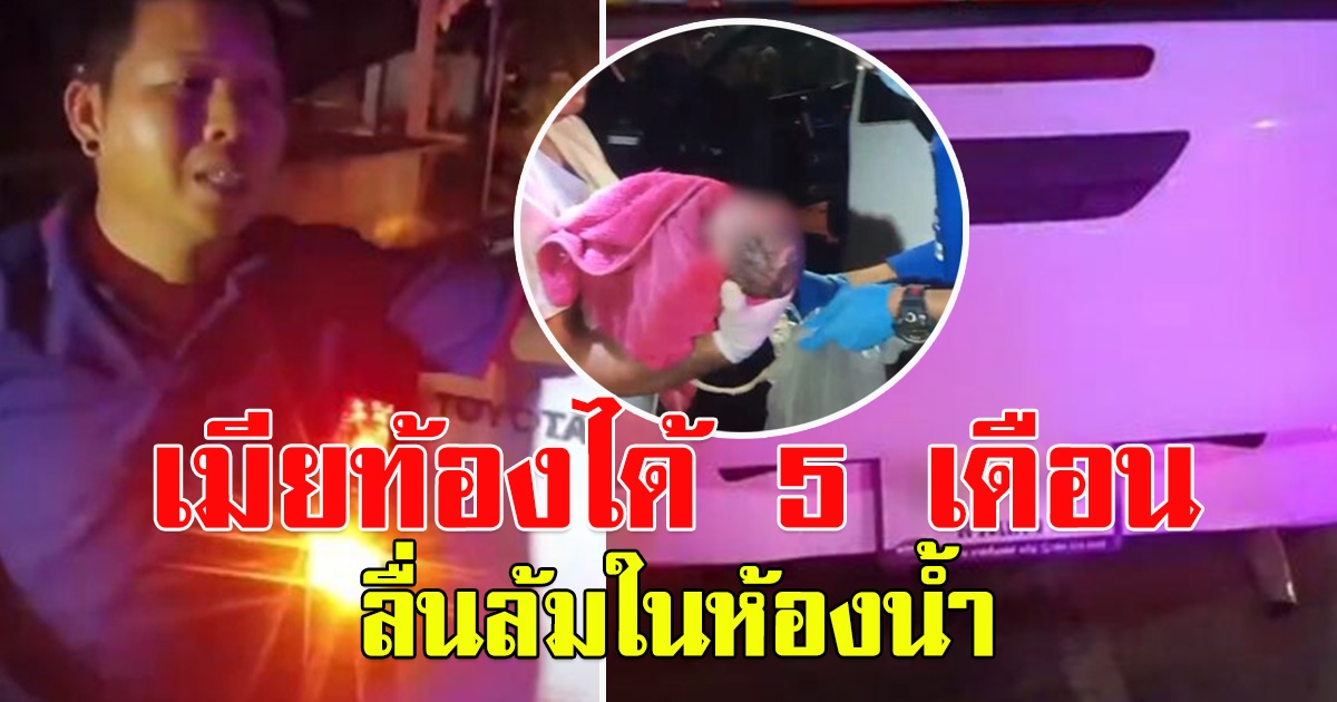 สาวท้องได้ 5 เดือน ลื่นในห้องน้ำ สามีรีบพาไปรพ.แต่ไม่ทัน คลอดลูกบนรถ