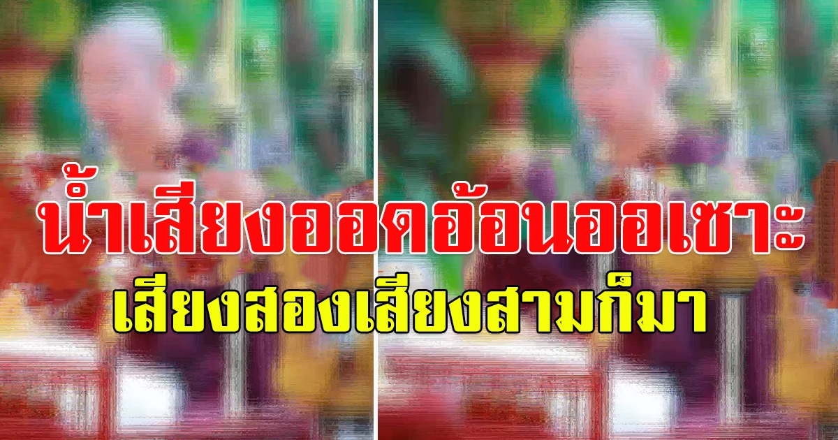 หลุดคลิปเสียง ครูบาคนดัง เทศเสร็จลืมปิดไมค์ โทรไลน์หาแฟนหนุ่ม