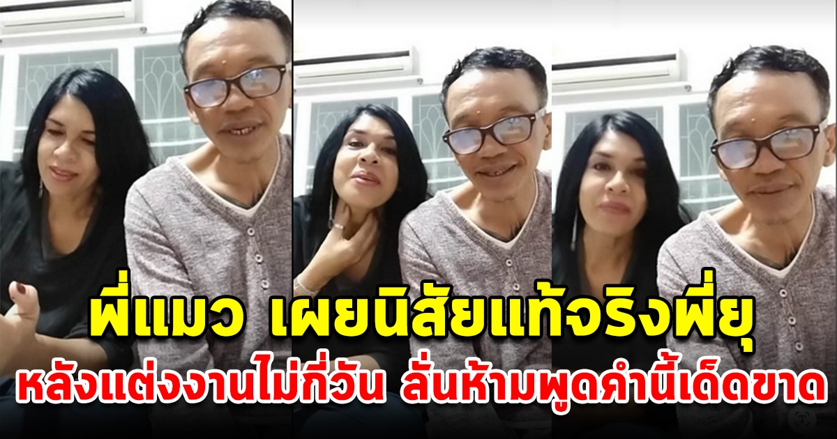 พี่แมว เผยนิสัยแท้จริง พี่ยุ หลังแต่งงานกันไม่กี่วัน ลั่นห้ามพูดคำนี้เด็ดขาด