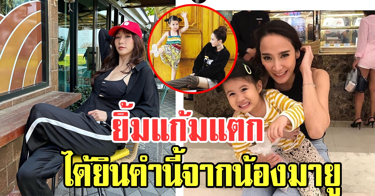 อั้ม พัชราภา เผยโมเมนต์น่ารักน้องมายู ปากหวานมาก
