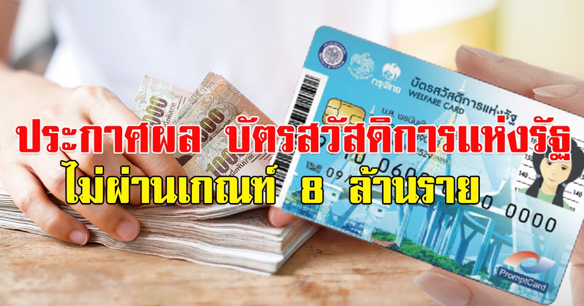 ประกาศผล บัตรสวัสดิการแห่งรัฐ ไม่ผ่านเกณฑ์ 8 ล้านราย