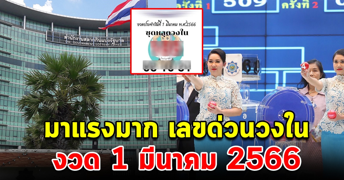 มาแรงมาก เลขหลุดวงใน 1 มีนาคม 66