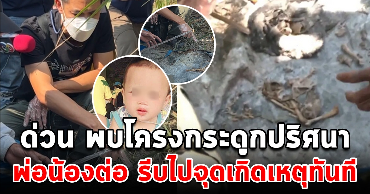 ด่วน พบโครงกระดูกปริศนา พุด พ่อน้องต่อ รีบไปจุดเกิดเหตุทันที