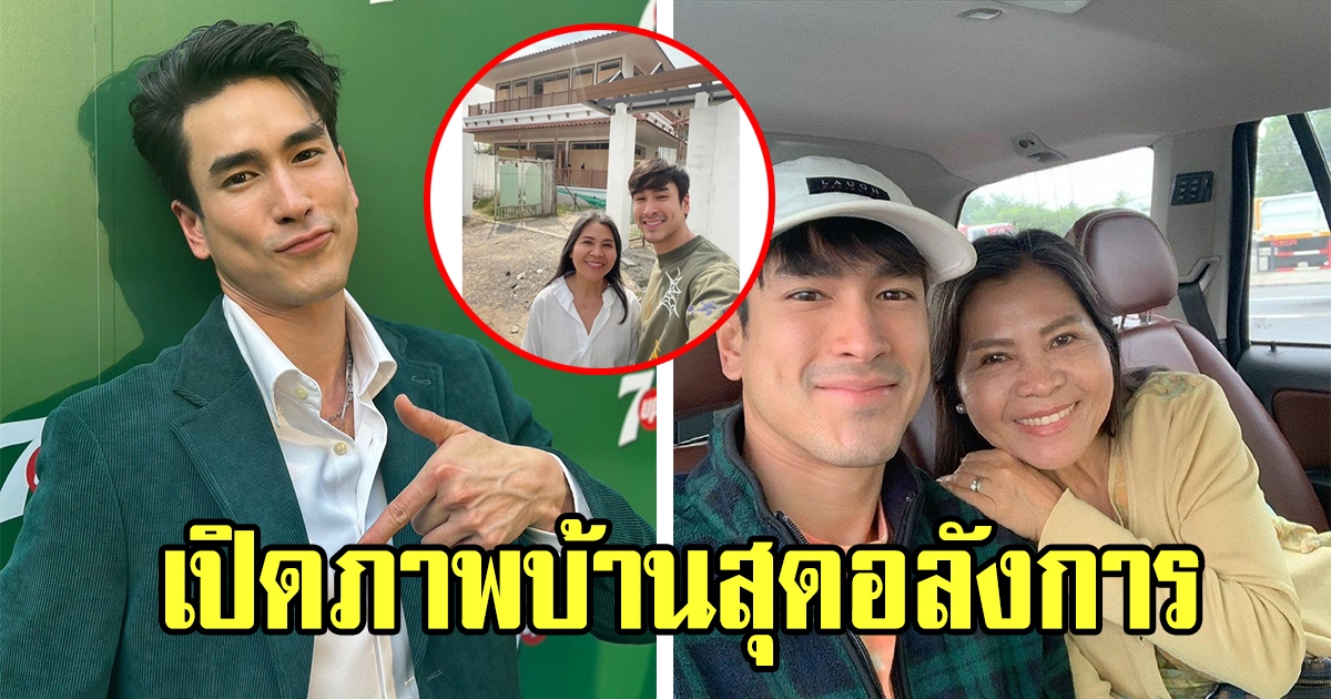 ณเดชน์ คูกิมิยะ โชว์บ้านหลังใหม่ใหญ่อลังการสุดๆ