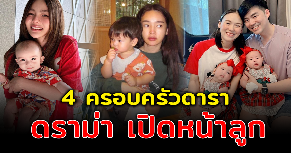 โดนกันถ้วนหน้า เปิด 4 ครอบครัวดาราเจอดราม่า หลังเปิดหน้าลูก