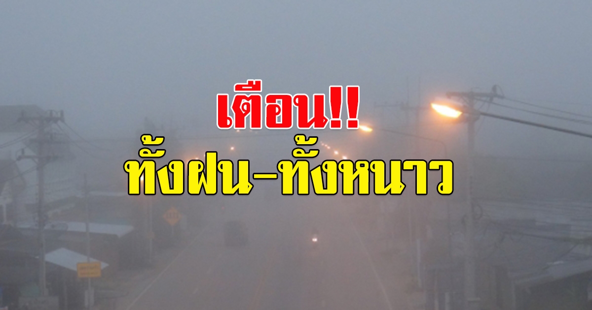 กรมอุตุฯ เตือน ทั้งฝนทั้งหนาว