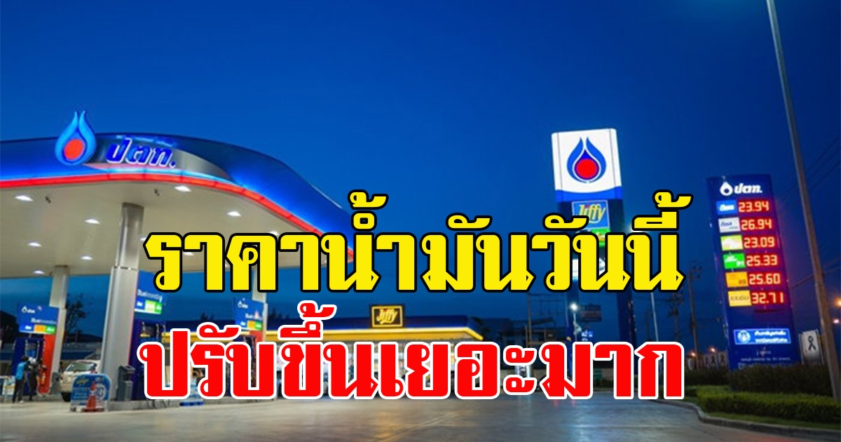 ราคาน้ำมันล่าสุดวันนี้ วันพฤหัสบดี ที่ 23 กุมภาพันธ์ 2566