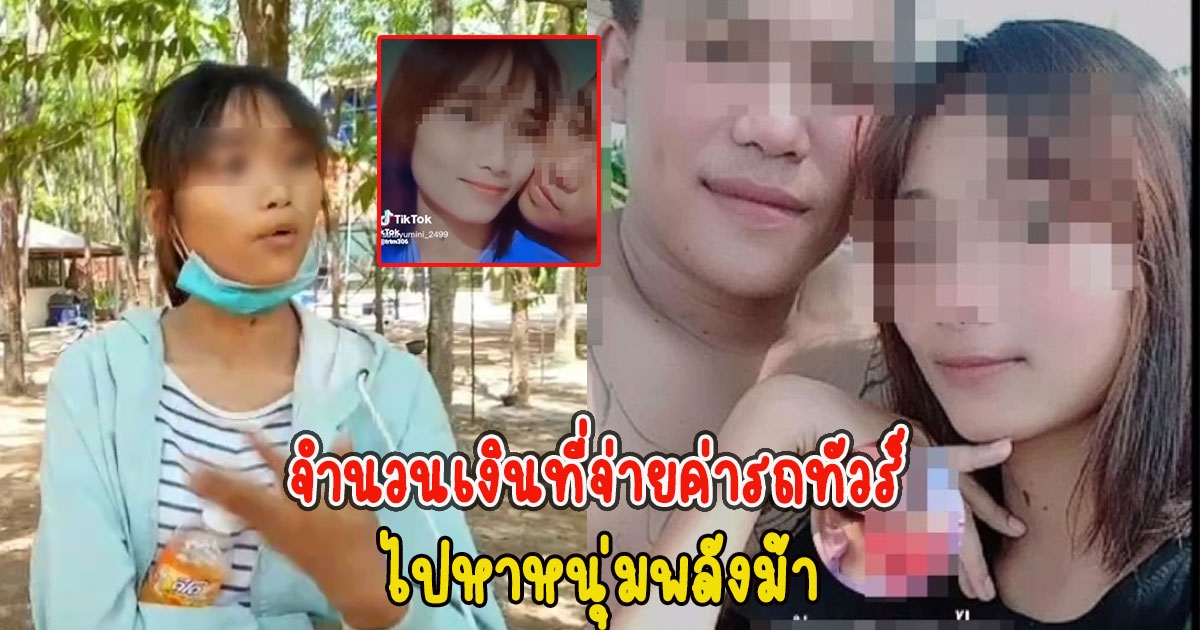 น้องพลอยเผย จำนวนเงินที่จ่ายค่ารถทัวร์ ไปหาหนุ่มพลังม้า ลั่น เขาอยากให้หนูมาหา