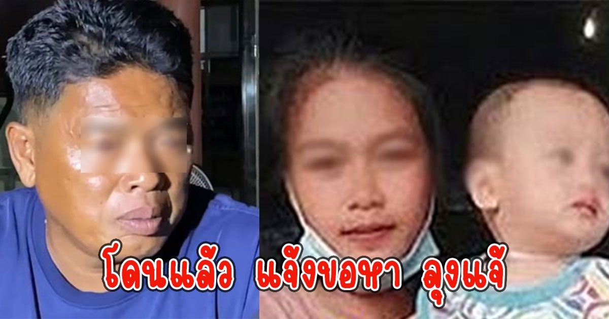 โดนแล้ว แจ้งขอหา ลุงแจ้ หลังพุด พา นิ่ม ไปขายให้เพื่อนพ่อหาเงินจุนเจือครอบครัว