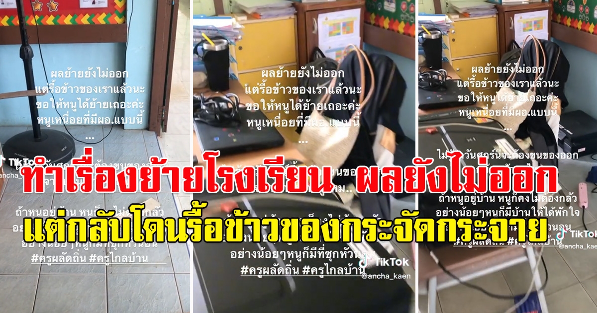 ครูสาวโพสต์ ทำเรื่องย้ายโรงเรียน ผลยังไม่ออก แต่กลับโดนรื้อข้าวของกระจัดกระจาย