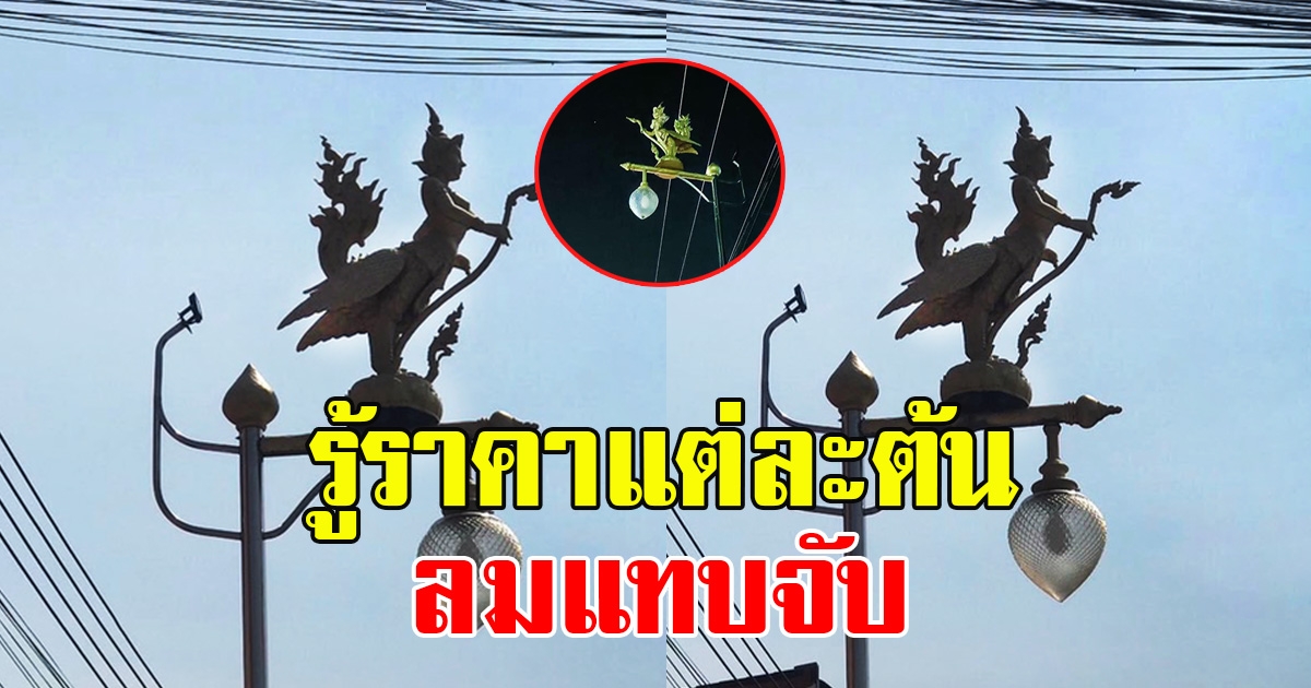 เพจดังแฉ งบประมาณสร้างเสาไฟกินรี รู้ราคาแต่ละต้นลมแทบจับ แถมใช้งานติดๆดับๆ