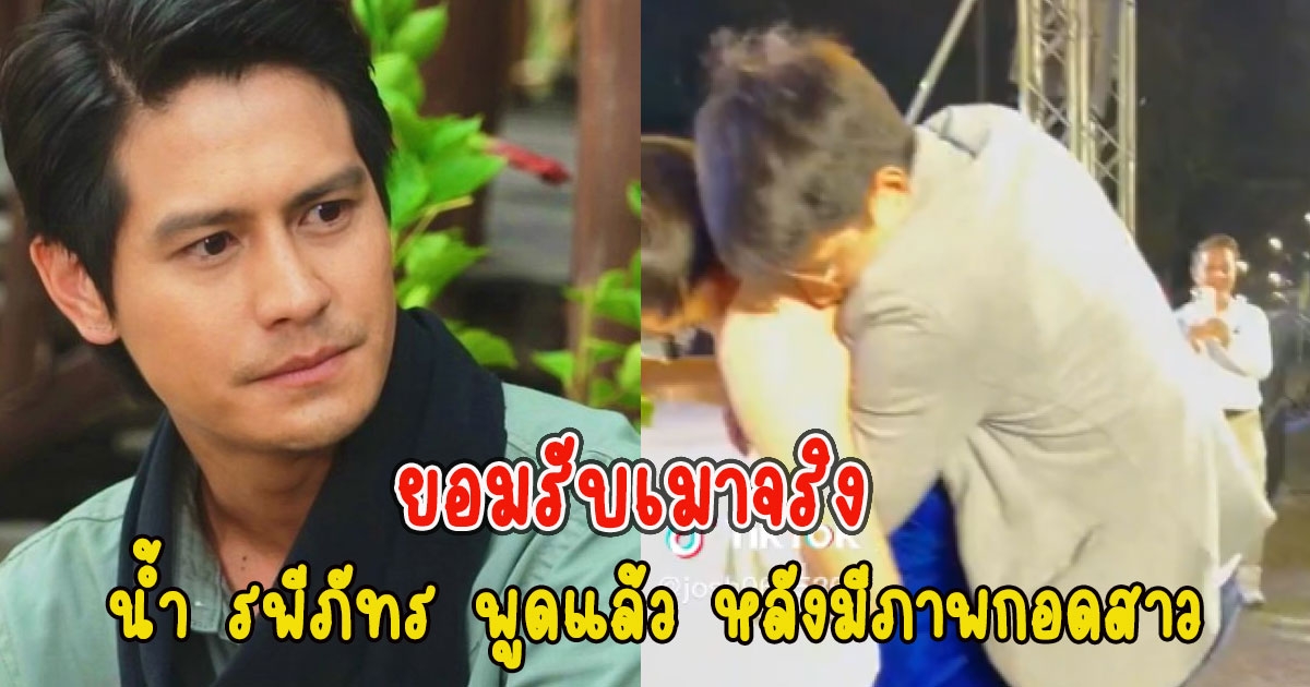 น้ำ รพีภัทร พูดแล้ว หลังมีภาพกอดสาว ยอมรับมึนจริง