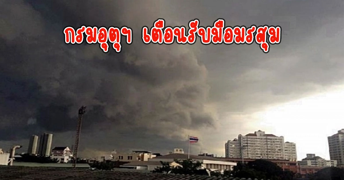 กรมอุตุฯ เตือนรับมือมรสุม