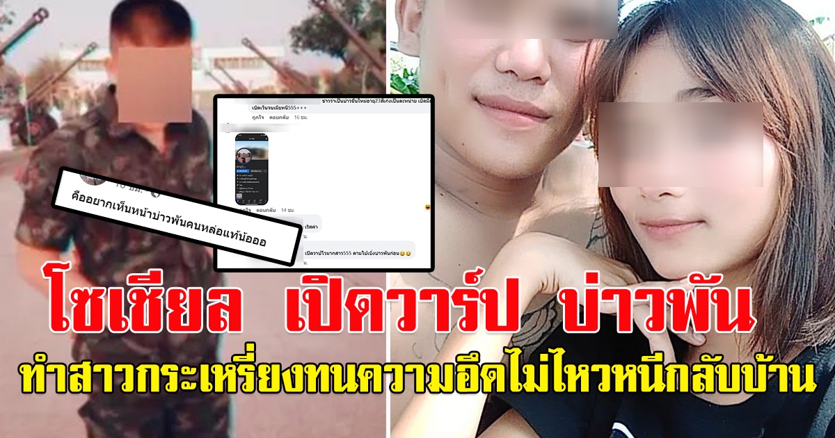 โซเชียล เปิดวาร์ป บ่าวพัน ที่ทำสาวกระเหรี่ยงทนความอึดไม่ไหวหนีกลับบ้าน