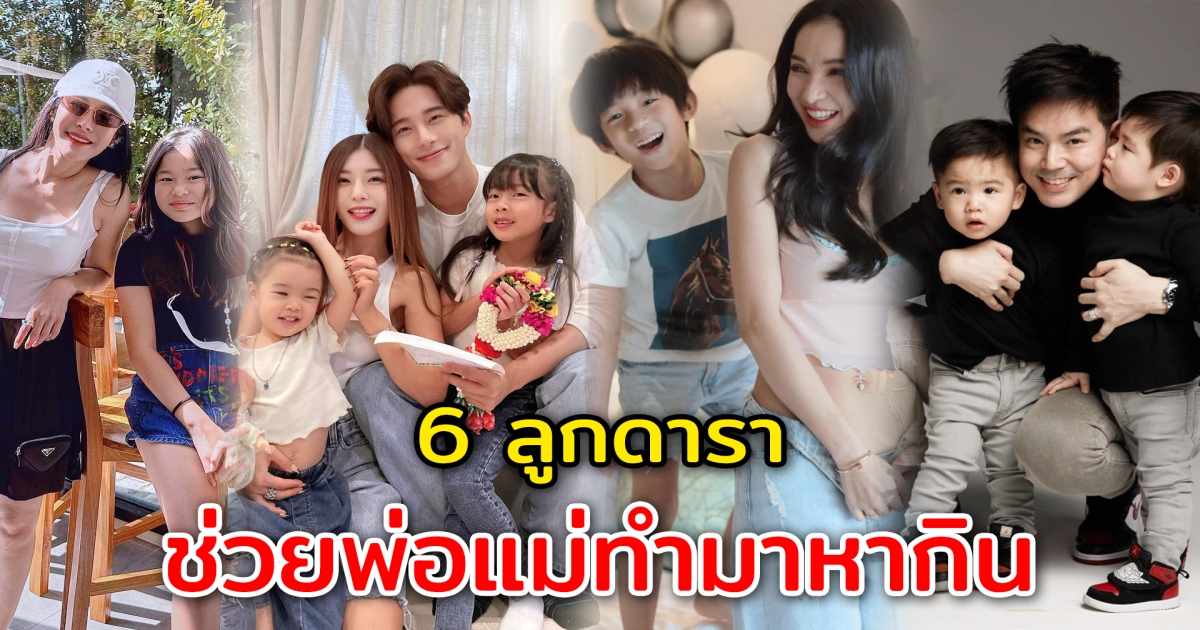 ช่วยพ่อแม่ขายของ 6 ลูกดารา ช่วยพ่อแม่ขยันทำมาหากินตั้งแต่เด็ก