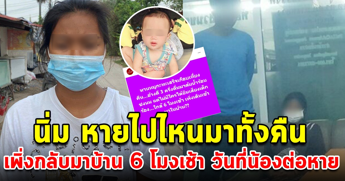 เอาแล้ว พยานเล่า ไม่ได้ยินเสียงน้องต่อ ร้องทั้งคืน ซ้ำ นิ่ม หายไปไหนทั้งคืน เพิ่งกลับมาตอน 6 โมงเช้า
