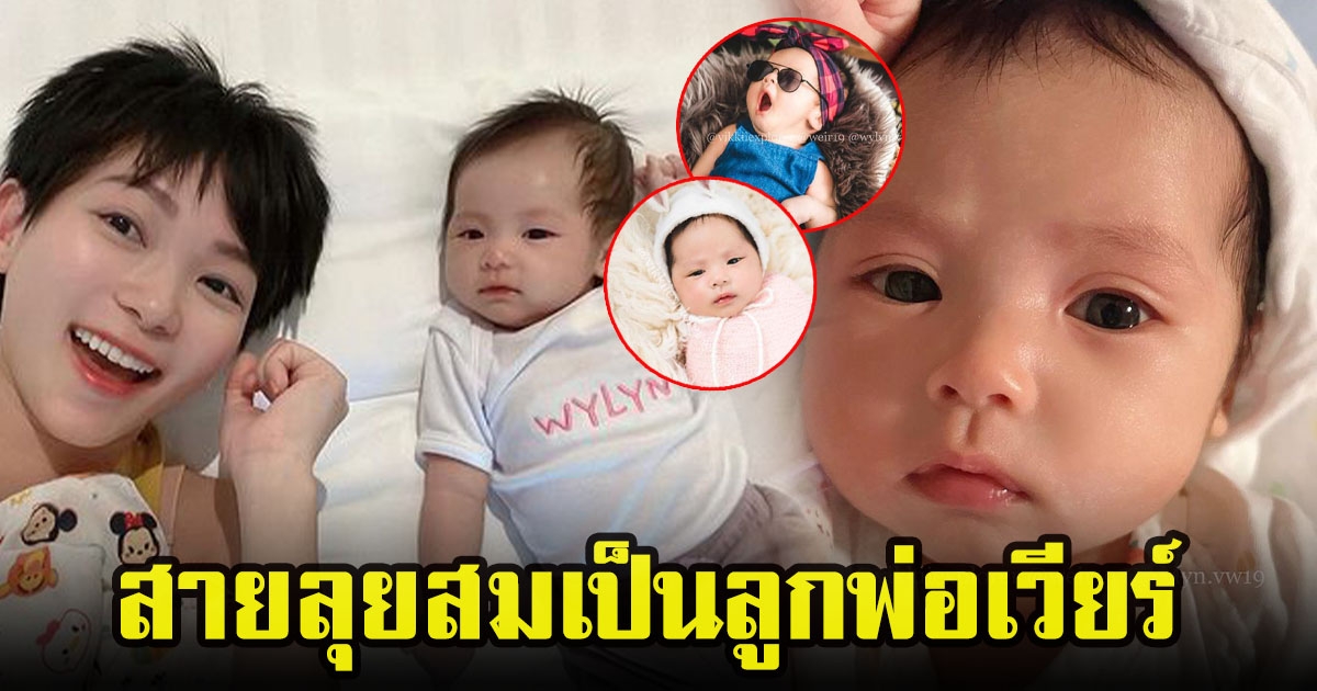 น้องวิริน ลูกสาวพ่อเวียร์ อายุครบ 2 เดือน ถ่ายแบบครั้งแรก ทั้งน่ารักและสายลุย