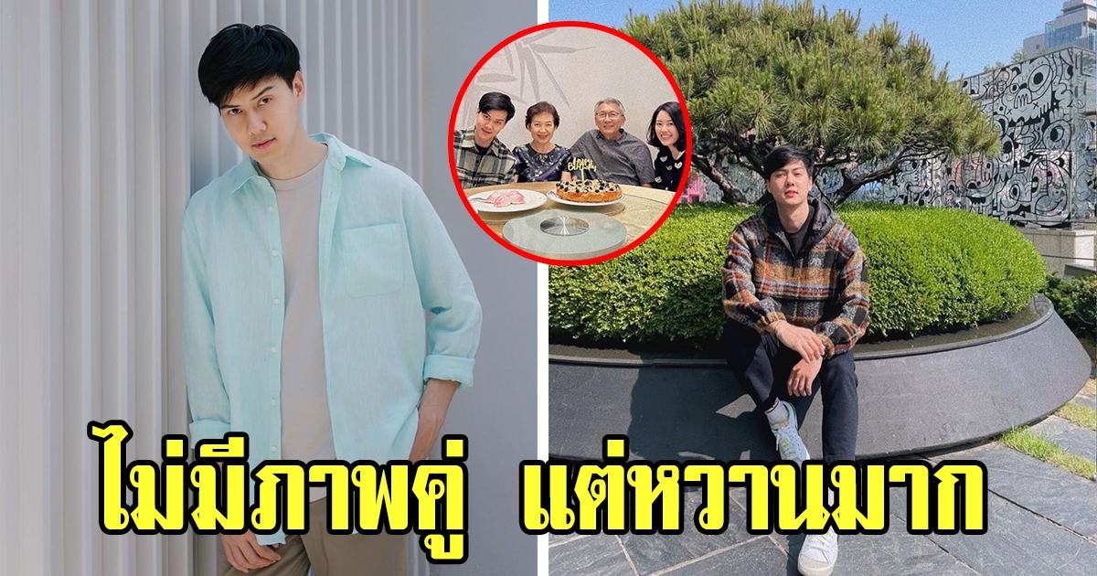 ต้น อาชว์ จัดงานวันเกิดให้แม่ ไร้วี่แววแฟนสาวร่วมเฟรม