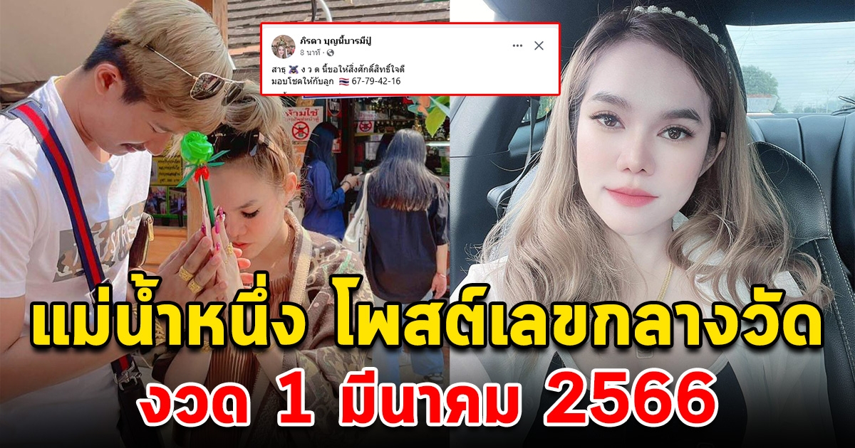 แม่น้ำหนึ่ง โพสต์บอกเลขกลางวัด งวด 1 มีนาคม 66